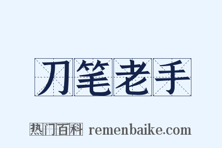 刀笔老手是什么意思的图片